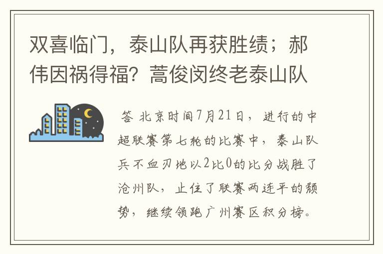 双喜临门，泰山队再获胜绩；郝伟因祸得福？蒿俊闵终老泰山队