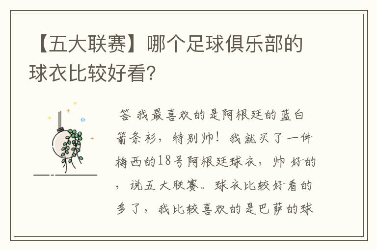 【五大联赛】哪个足球俱乐部的球衣比较好看？