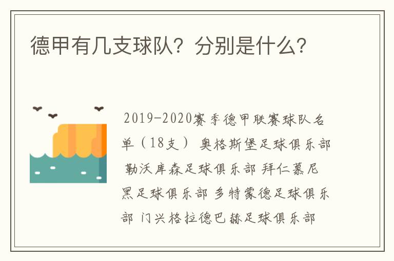 德甲有几支球队？分别是什么？