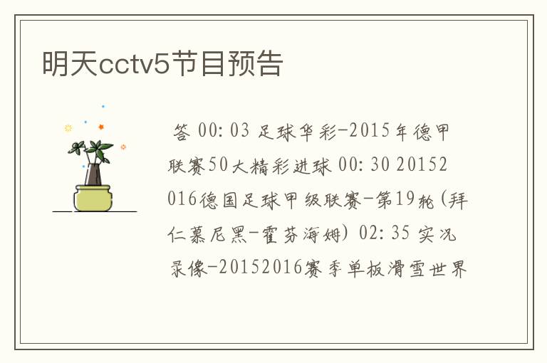 明天cctv5节目预告