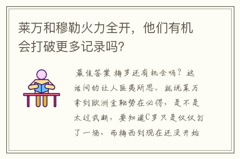 莱万和穆勒火力全开，他们有机会打破更多记录吗？