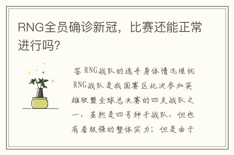 RNG全员确诊新冠，比赛还能正常进行吗？