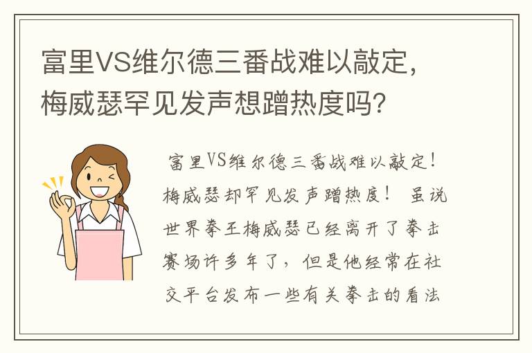 富里VS维尔德三番战难以敲定，梅威瑟罕见发声想蹭热度吗？