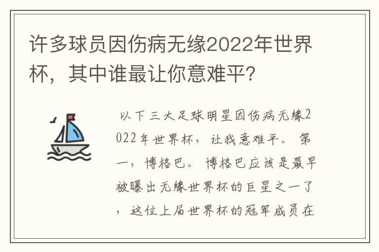 许多球员因伤病无缘2022年世界杯，其中谁最让你意难平？