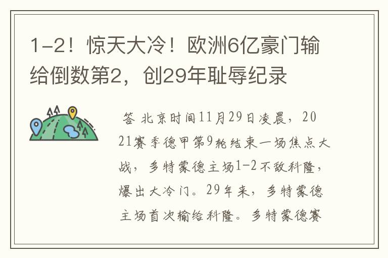 1-2！惊天大冷！欧洲6亿豪门输给倒数第2，创29年耻辱纪录