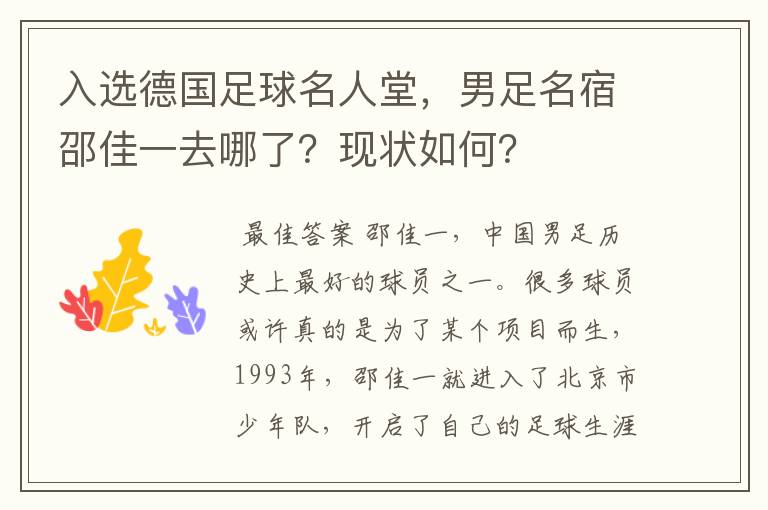 入选德国足球名人堂，男足名宿邵佳一去哪了？现状如何？