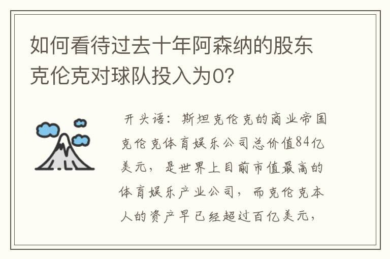 如何看待过去十年阿森纳的股东克伦克对球队投入为0？