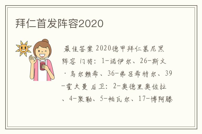 拜仁首发阵容2020