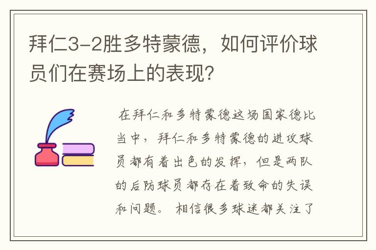 拜仁3-2胜多特蒙德，如何评价球员们在赛场上的表现？