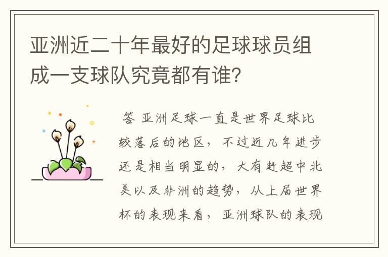 亚洲近二十年最好的足球球员组成一支球队究竟都有谁？