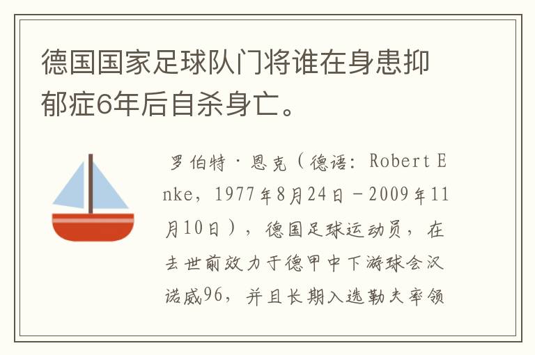 德国国家足球队门将谁在身患抑郁症6年后自杀身亡。