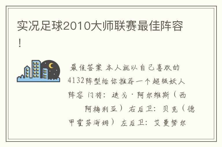 实况足球2010大师联赛最佳阵容！