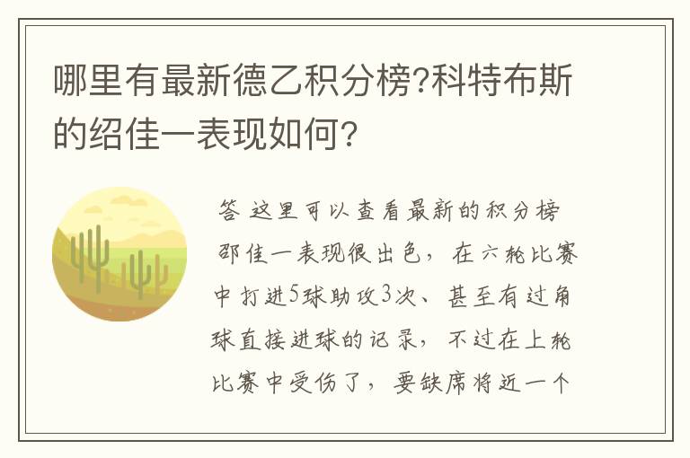 哪里有最新德乙积分榜?科特布斯的绍佳一表现如何?