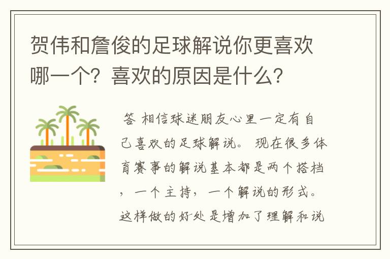 贺伟和詹俊的足球解说你更喜欢哪一个？喜欢的原因是什么？