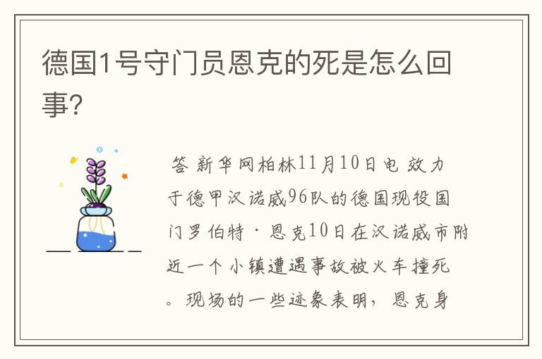 德国1号守门员恩克的死是怎么回事？