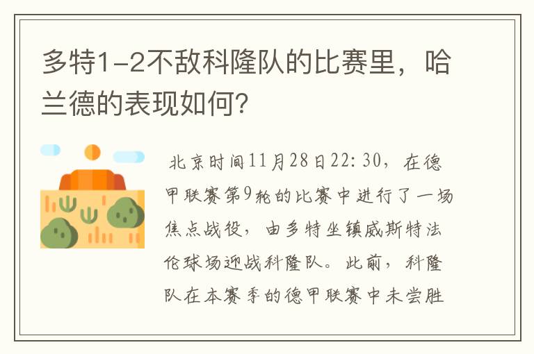 多特1-2不敌科隆队的比赛里，哈兰德的表现如何？