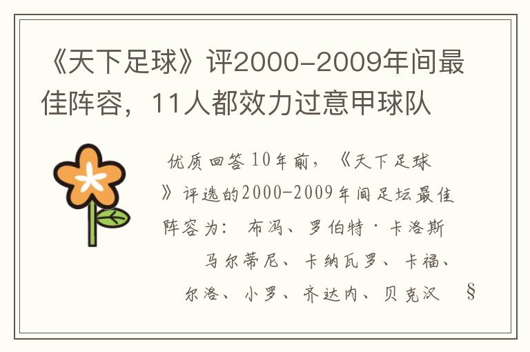 《天下足球》评2000-2009年间最佳阵容，11人都效力过意甲球队