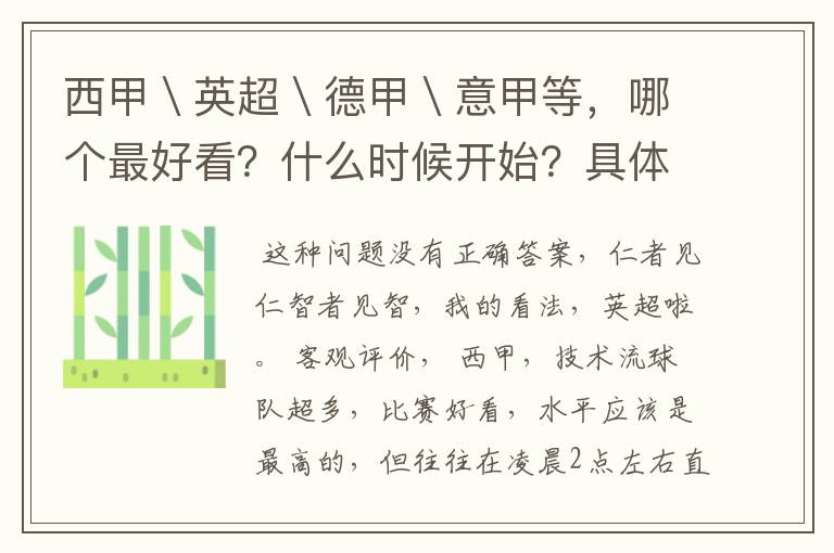 西甲＼英超＼德甲＼意甲等，哪个最好看？什么时候开始？具体时间？