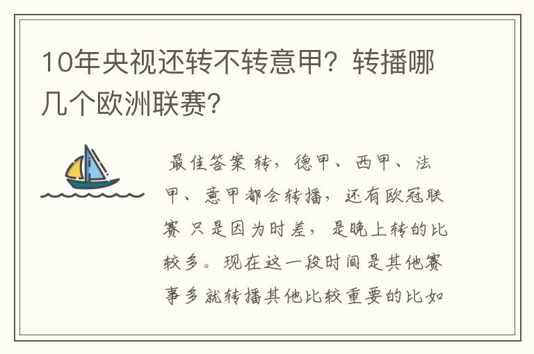 10年央视还转不转意甲？转播哪几个欧洲联赛？