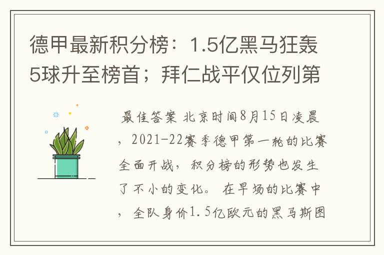 德甲最新积分榜：1.5亿黑马狂轰5球升至榜首；拜仁战平仅位列第7