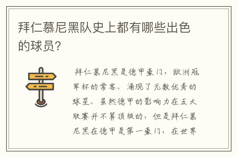 拜仁慕尼黑队史上都有哪些出色的球员？