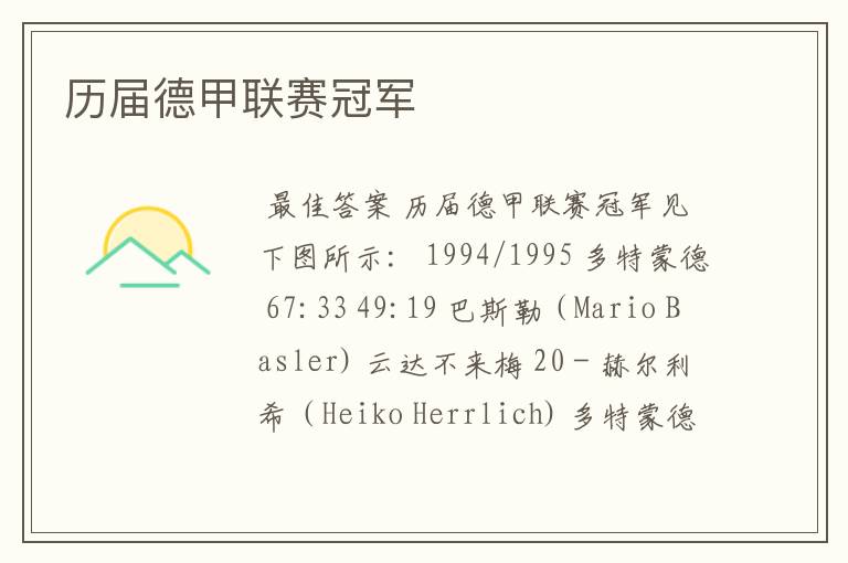 历届德甲联赛冠军