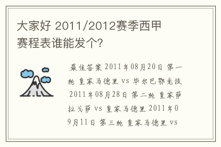 大家好 2011/2012赛季西甲赛程表谁能发个？