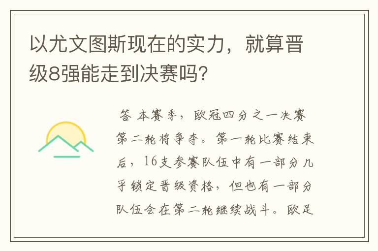 以尤文图斯现在的实力，就算晋级8强能走到决赛吗？