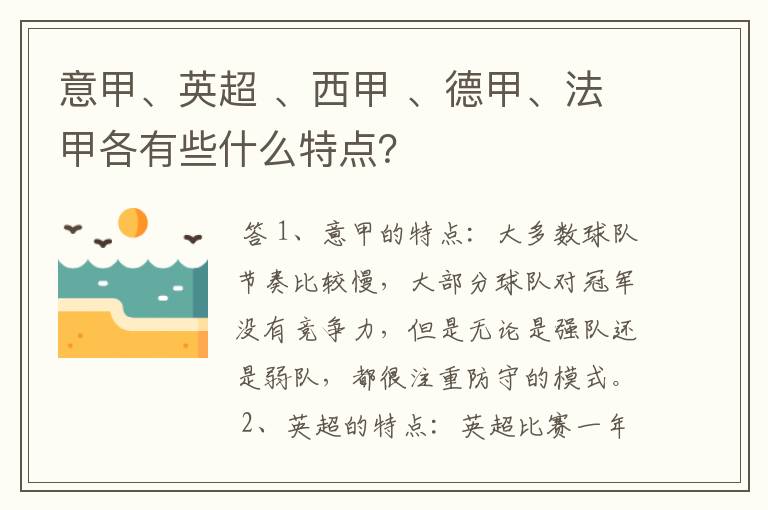 意甲、英超 、西甲 、德甲、法甲各有些什么特点？