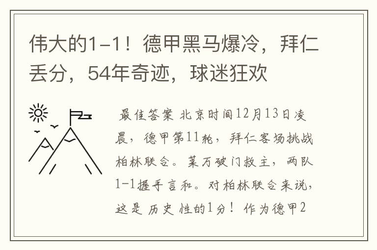 伟大的1-1！德甲黑马爆冷，拜仁丢分，54年奇迹，球迷狂欢