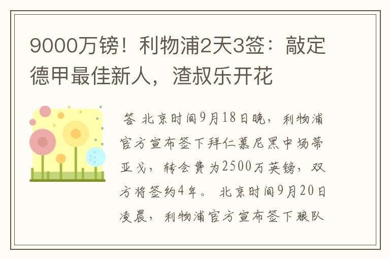 9000万镑！利物浦2天3签：敲定德甲最佳新人，渣叔乐开花