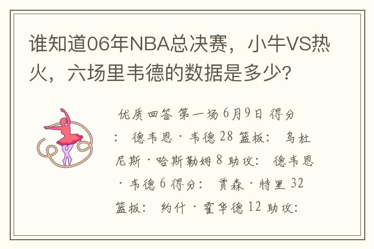 谁知道06年NBA总决赛，小牛VS热火，六场里韦德的数据是多少?