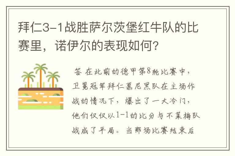 拜仁3-1战胜萨尔茨堡红牛队的比赛里，诺伊尔的表现如何?