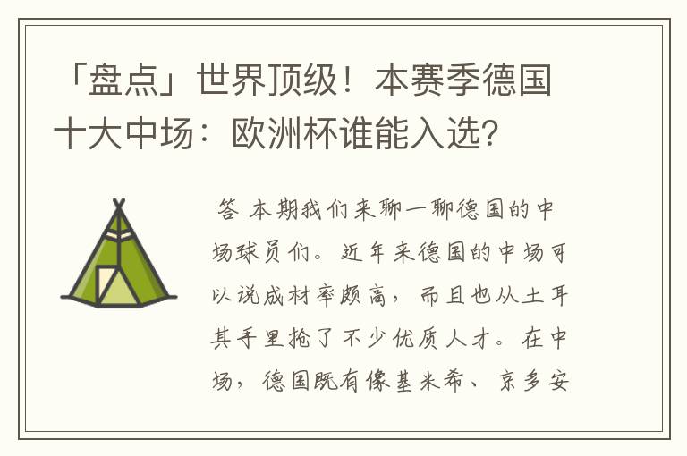 「盘点」世界顶级！本赛季德国十大中场：欧洲杯谁能入选？