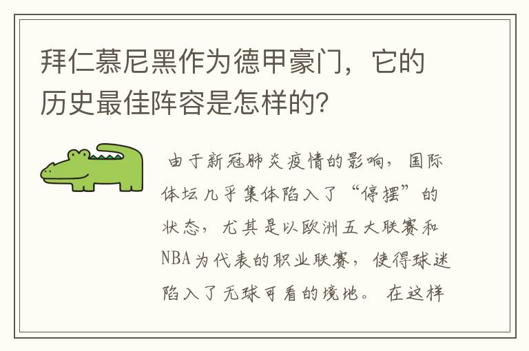 拜仁慕尼黑作为德甲豪门，它的历史最佳阵容是怎样的？