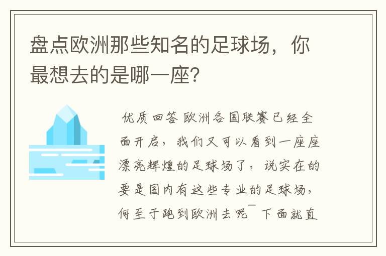 盘点欧洲那些知名的足球场，你最想去的是哪一座？