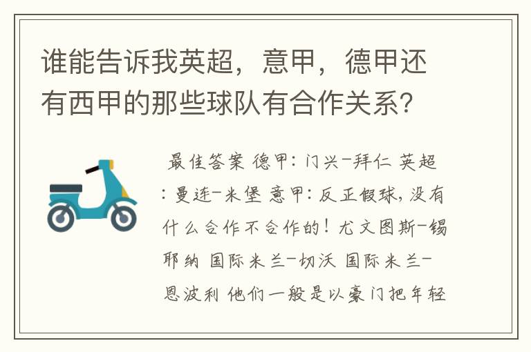 谁能告诉我英超，意甲，德甲还有西甲的那些球队有合作关系？