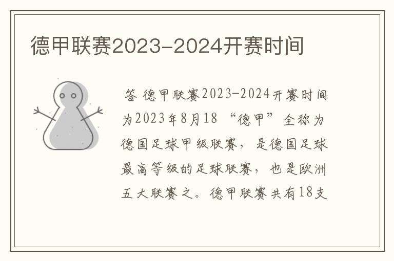 德甲联赛2023-2024开赛时间