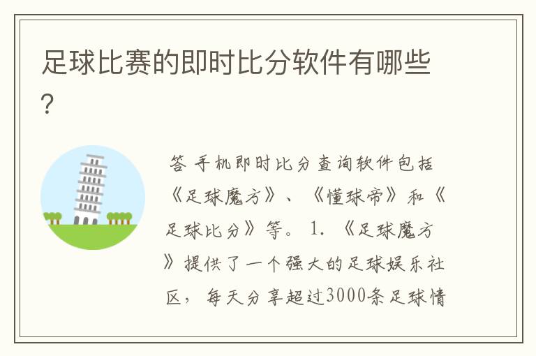 足球比赛的即时比分软件有哪些？