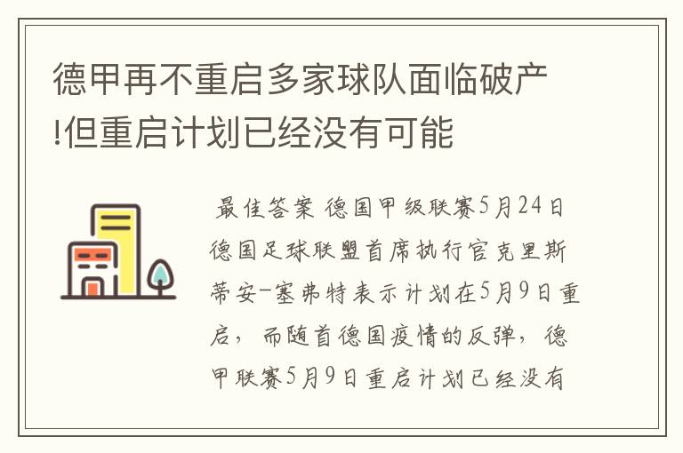 德甲再不重启多家球队面临破产!但重启计划已经没有可能