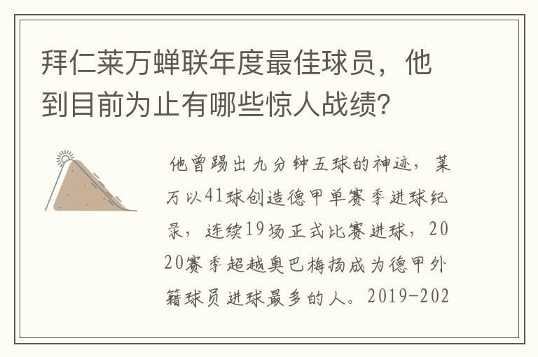 拜仁莱万蝉联年度最佳球员，他到目前为止有哪些惊人战绩？