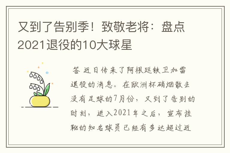 又到了告别季！致敬老将：盘点2021退役的10大球星