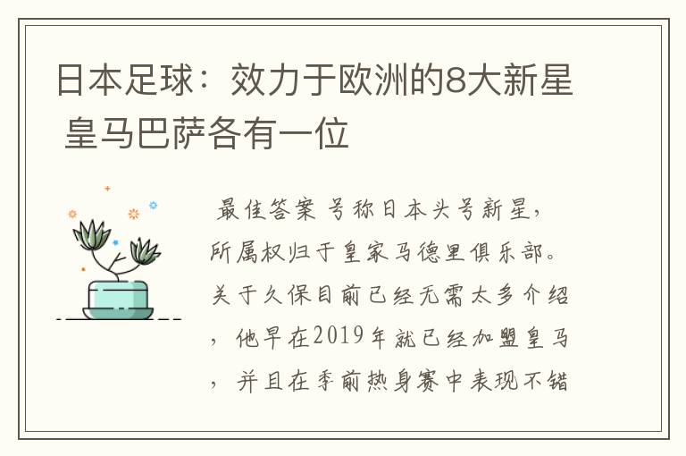 日本足球：效力于欧洲的8大新星 皇马巴萨各有一位