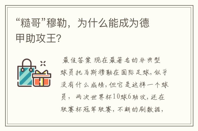 “糙哥”穆勒，为什么能成为德甲助攻王？