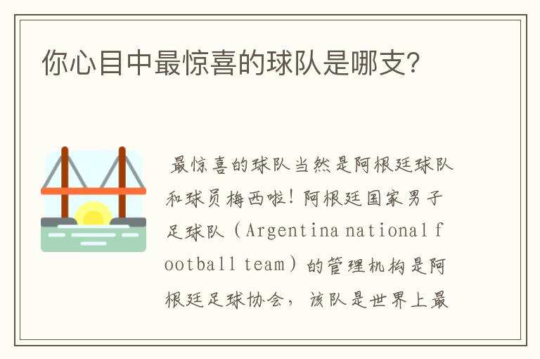 你心目中最惊喜的球队是哪支？