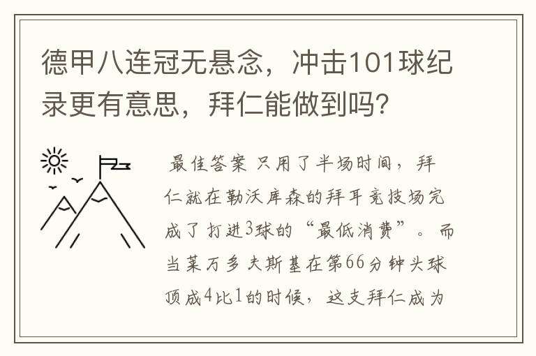 德甲八连冠无悬念，冲击101球纪录更有意思，拜仁能做到吗？