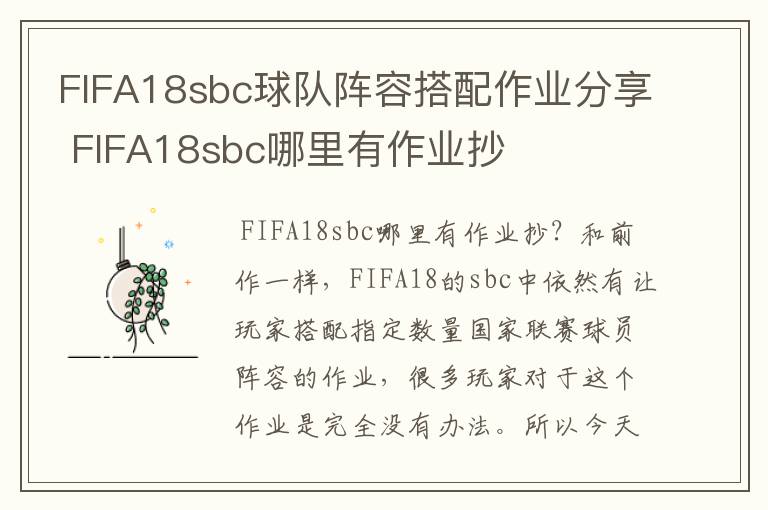 FIFA18sbc球队阵容搭配作业分享 FIFA18sbc哪里有作业抄