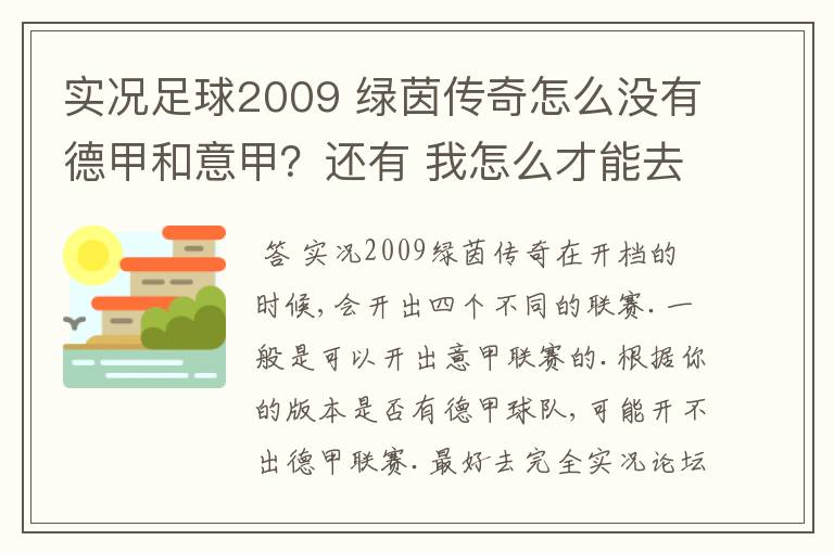 实况足球2009 绿茵传奇怎么没有德甲和意甲？还有 我怎么才能去英超？