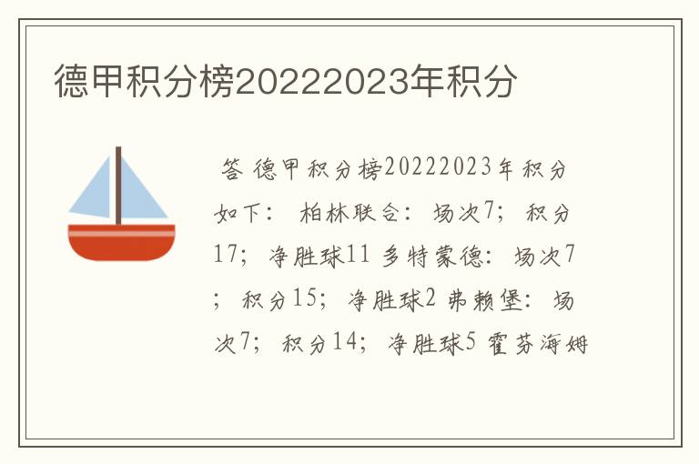 德甲积分榜20222023年积分