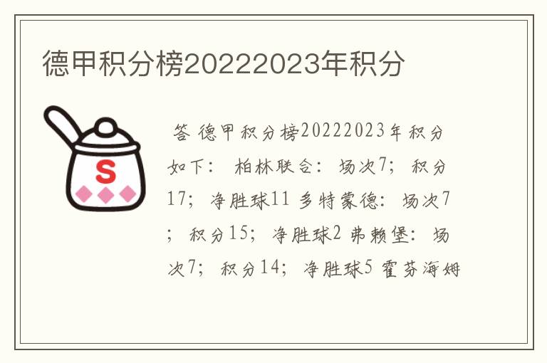 德甲积分榜20222023年积分